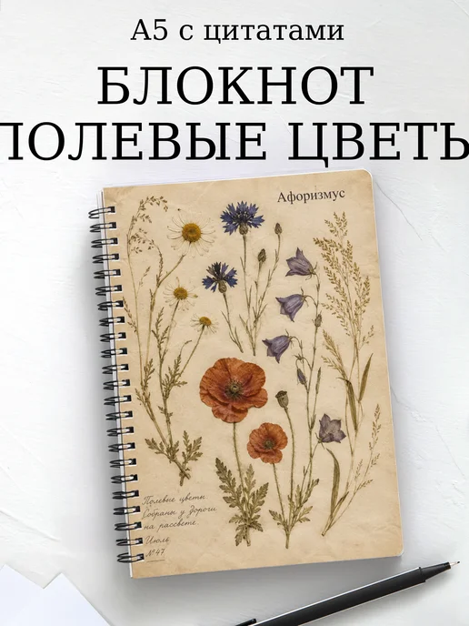 Блокнот Полевые цветы с мотивирующими цитатами
