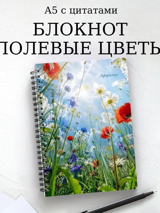 Блокнот Полевые цветы с мотивирующими цитатами
