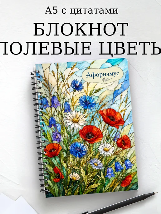 Блокнот Полевые цветы с мотивирующими цитатами