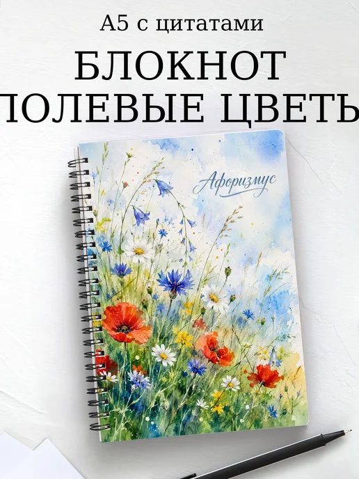 Блокнот Полевые цветы с мотивирующими цитатами