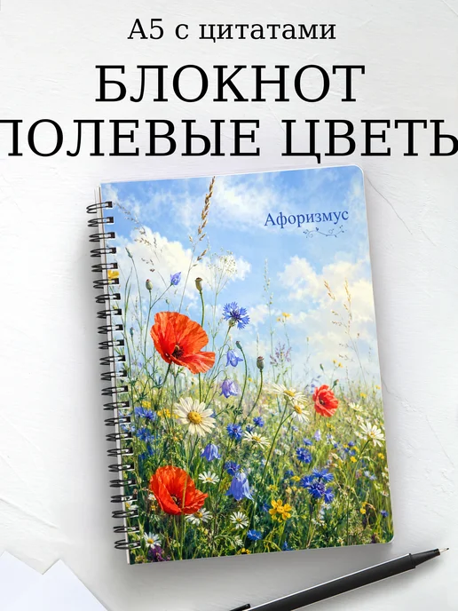 Блокнот Полевые цветы с мотивирующими цитатами
