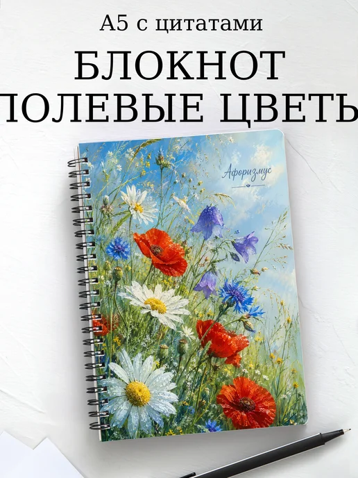 Блокнот Полевые цветы с мотивирующими цитатами