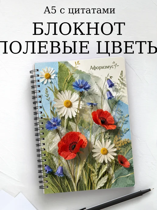 Блокнот Полевые цветы с мотивирующими цитатами
