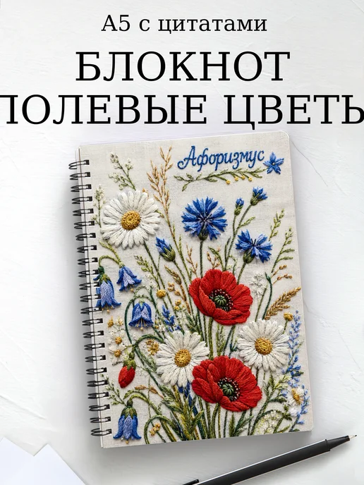 Блокнот Полевые цветы с мотивирующими цитатами