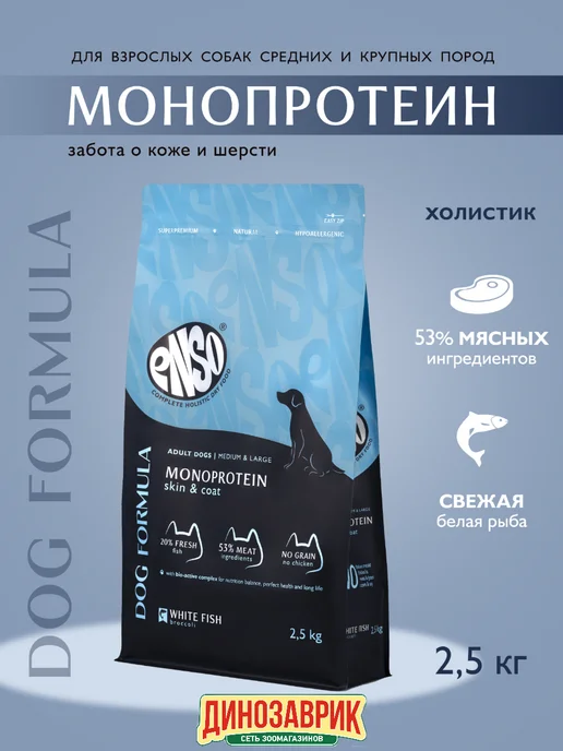 Сухой корм Enso Монопротеин Белая для собак, крупные, средние, 2,5 кг