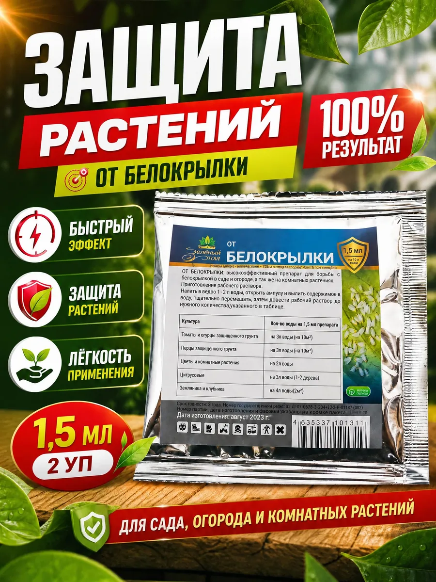 Средство защиты растений от белокрылки 1,5мл