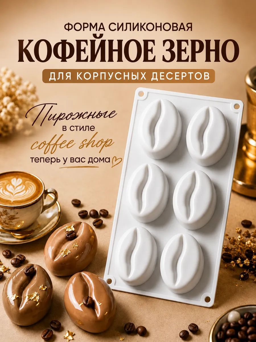 Форма силиконовая для корпусных десертов кофейное зерно