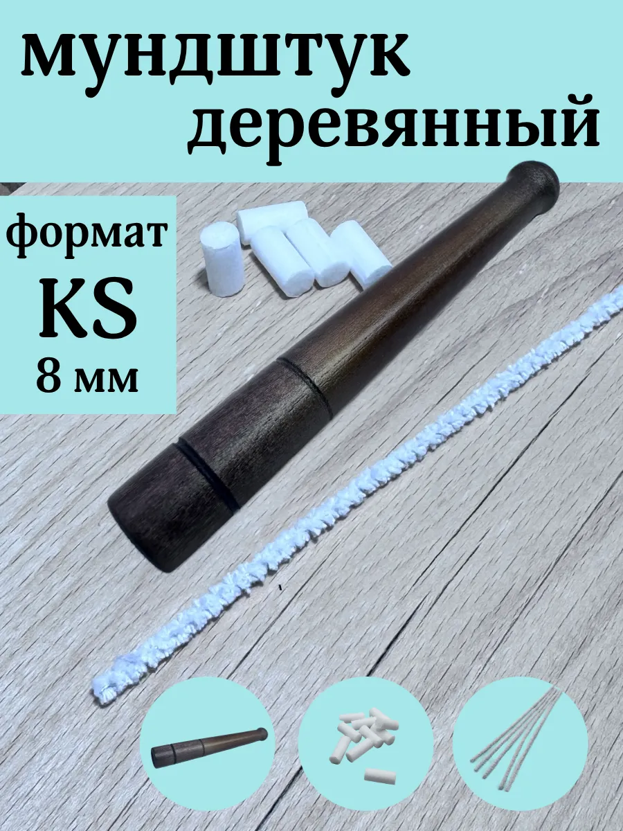 Мундштук деревянный KS