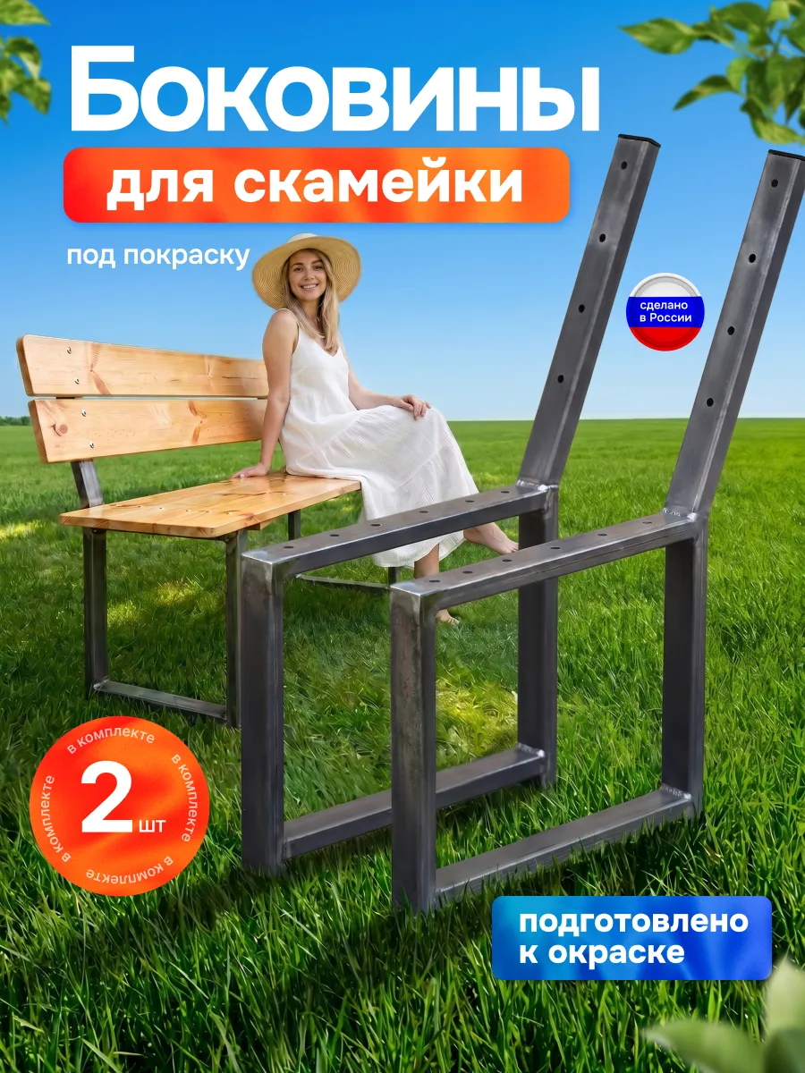Боковина ножка для скамейки каркас комплект 2 шт
