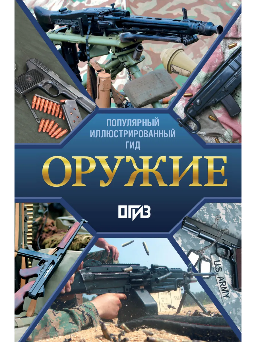 Оружие. Иллюстрированный гид
