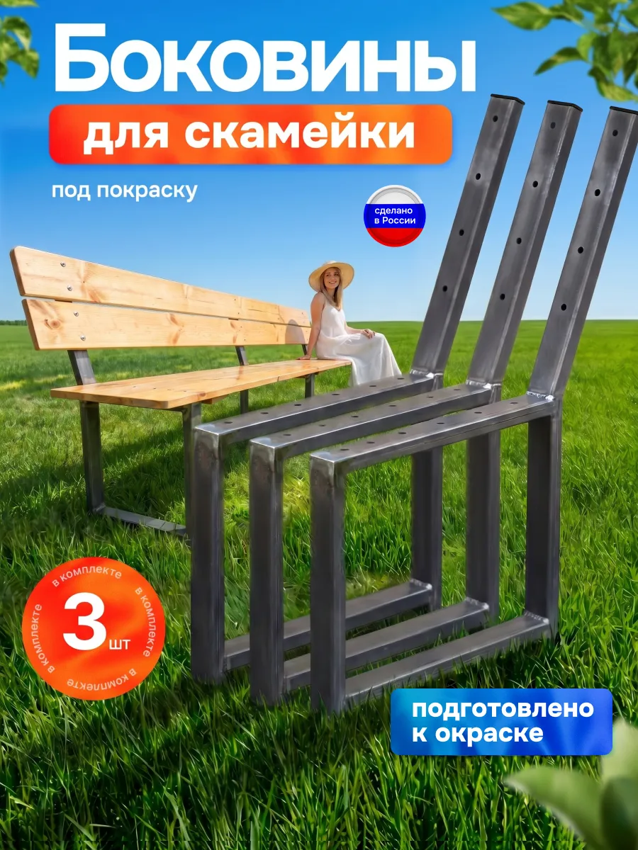Боковина ножка для скамейки каркас комплект 3 шт