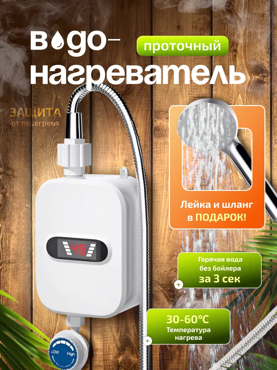 Электрический проточный водонагреватель с душем 3500 Ватт