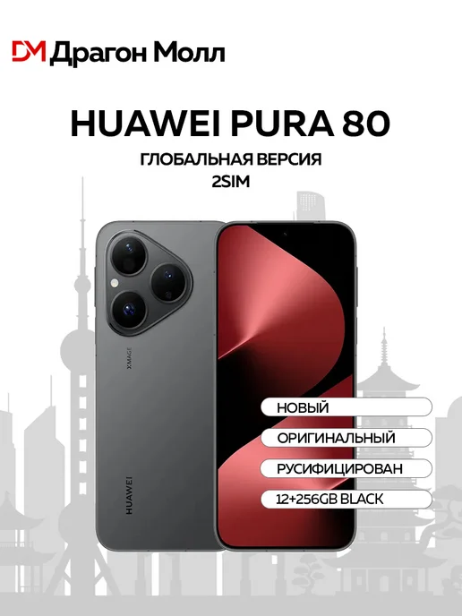 Смартфон HUAWEI Pura 80 12/256 ГБ, черный