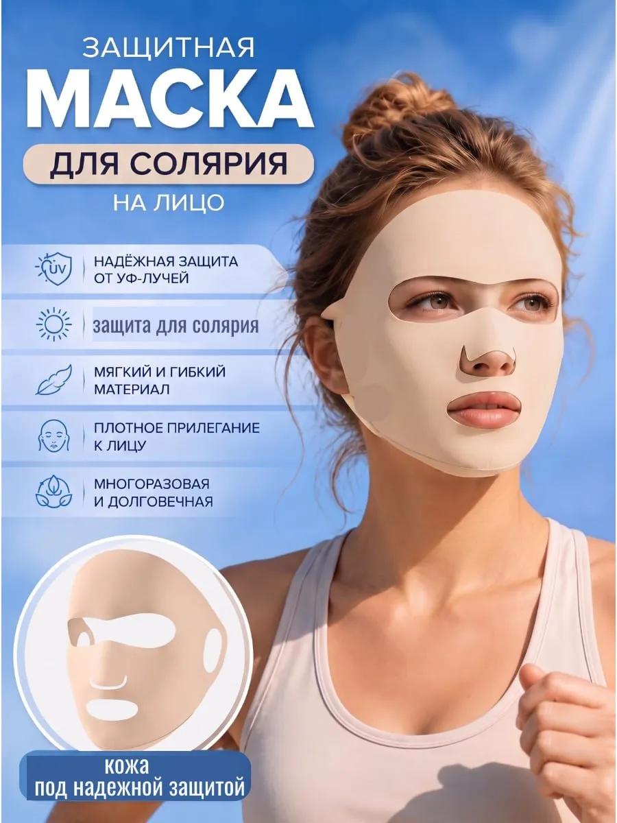 Маска для солярия на лицо защитная