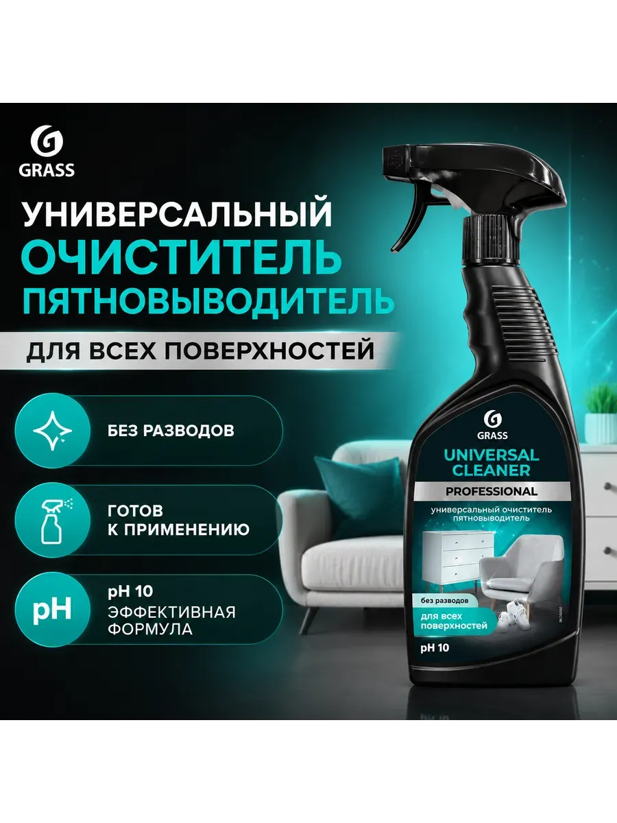 Очиститель пятновыводитель грасс универсальный