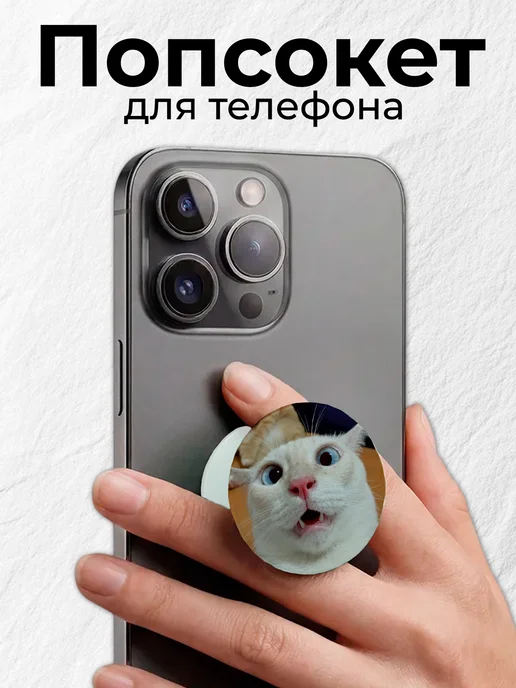 Мастерская НикаАрт Попсокет держатель для телефона Котики, белый