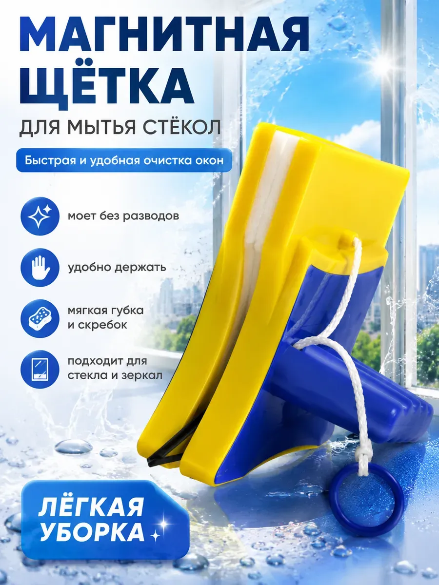 Магнитная щетка для мытья окон 1 шт