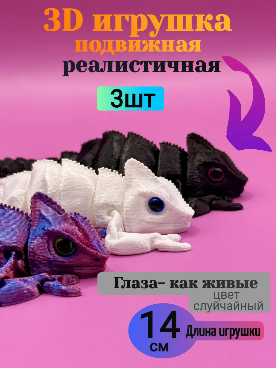 Хамелеон подвижная 3д игрушка антистресс для детей 3шт