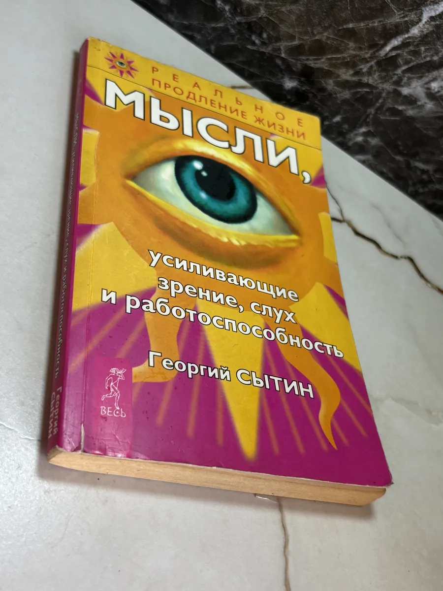 Мысли, усиливающие зрение, слух и работоспособность