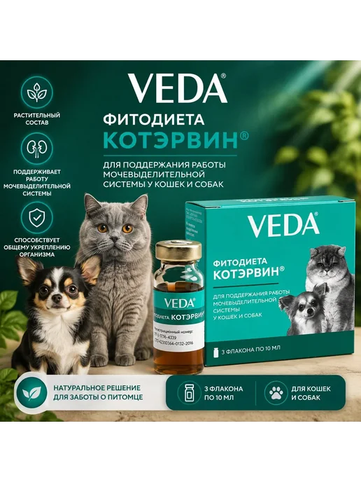 veda Котэрвин для кошек и собак для лечения мочекаменной болезни, вариант