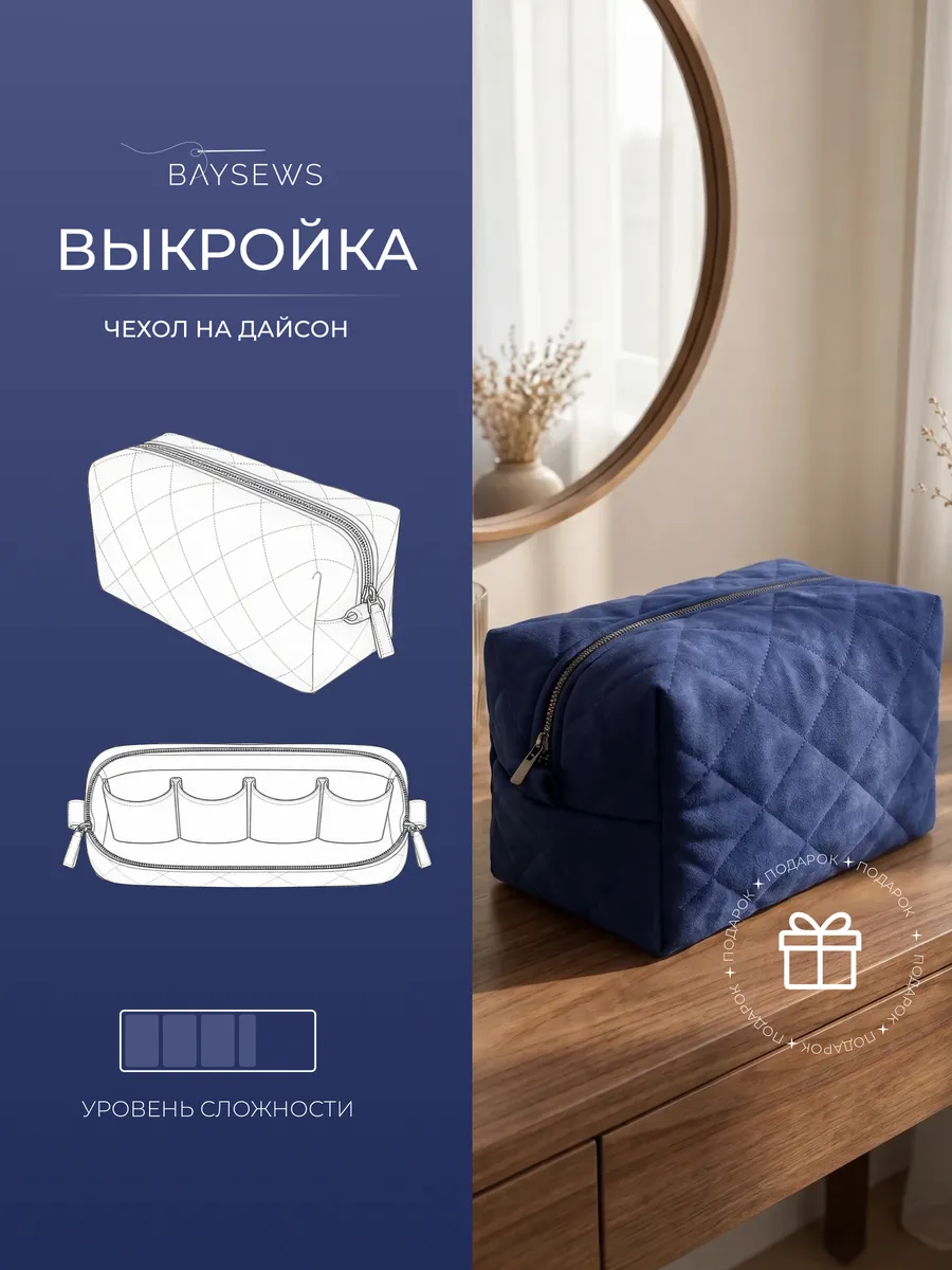 Выкройка бумажная чехол для Дайсон