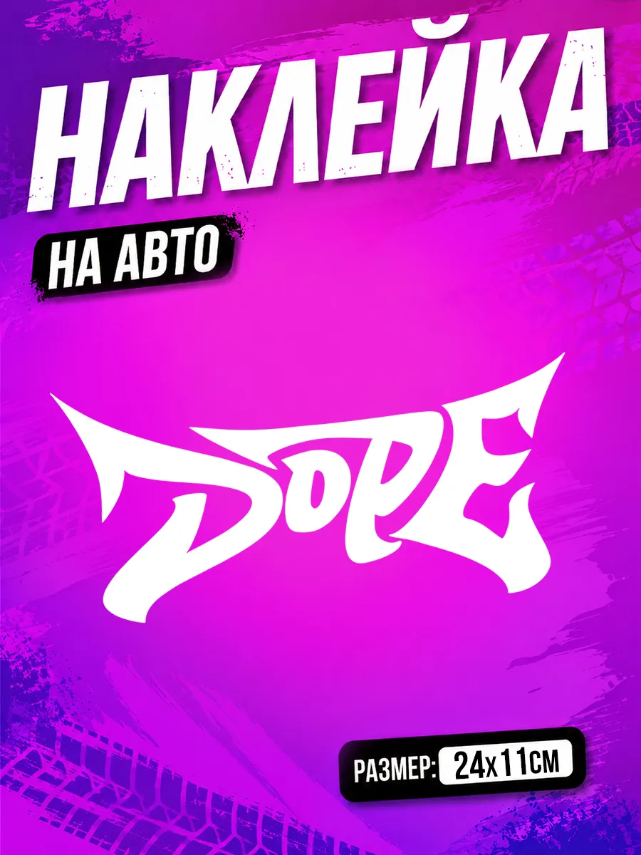 Наклейка на авто Dope на машину