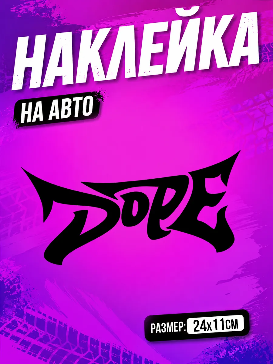 Наклейка на авто Dope на машину