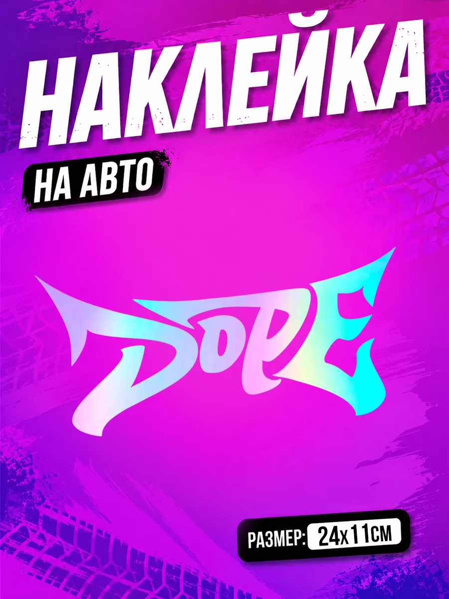 Наклейка на авто Dope на машину
