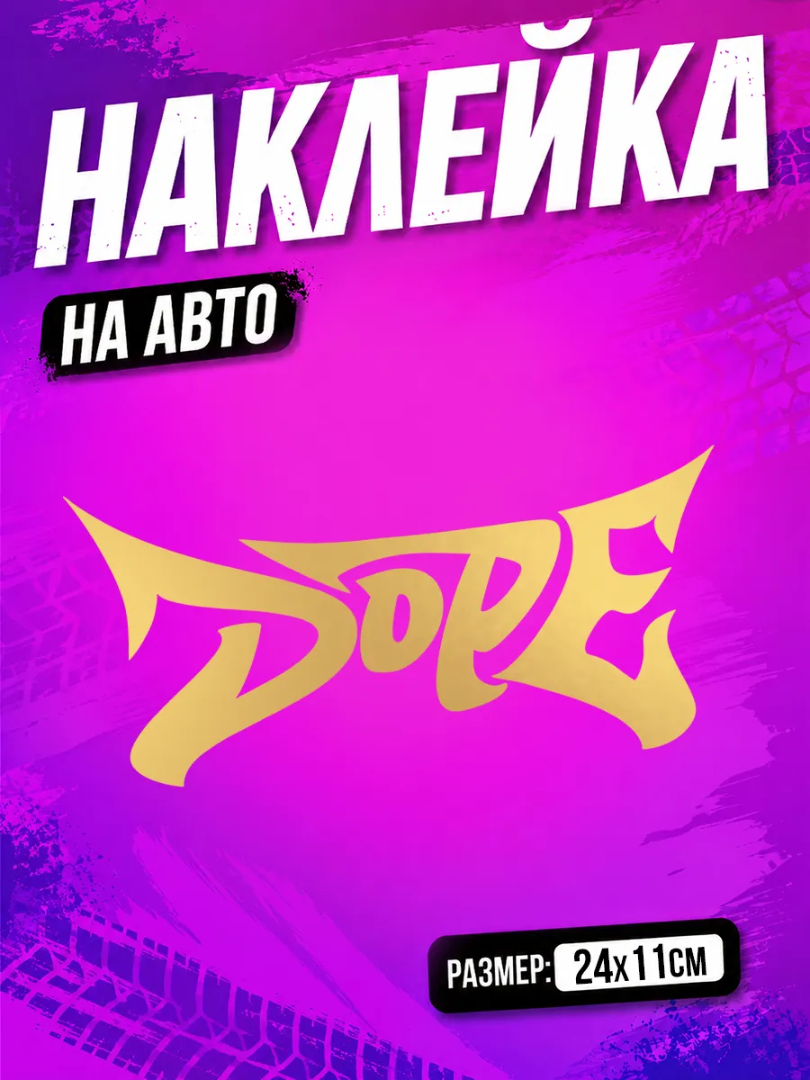 Наклейка на авто Dope на машину