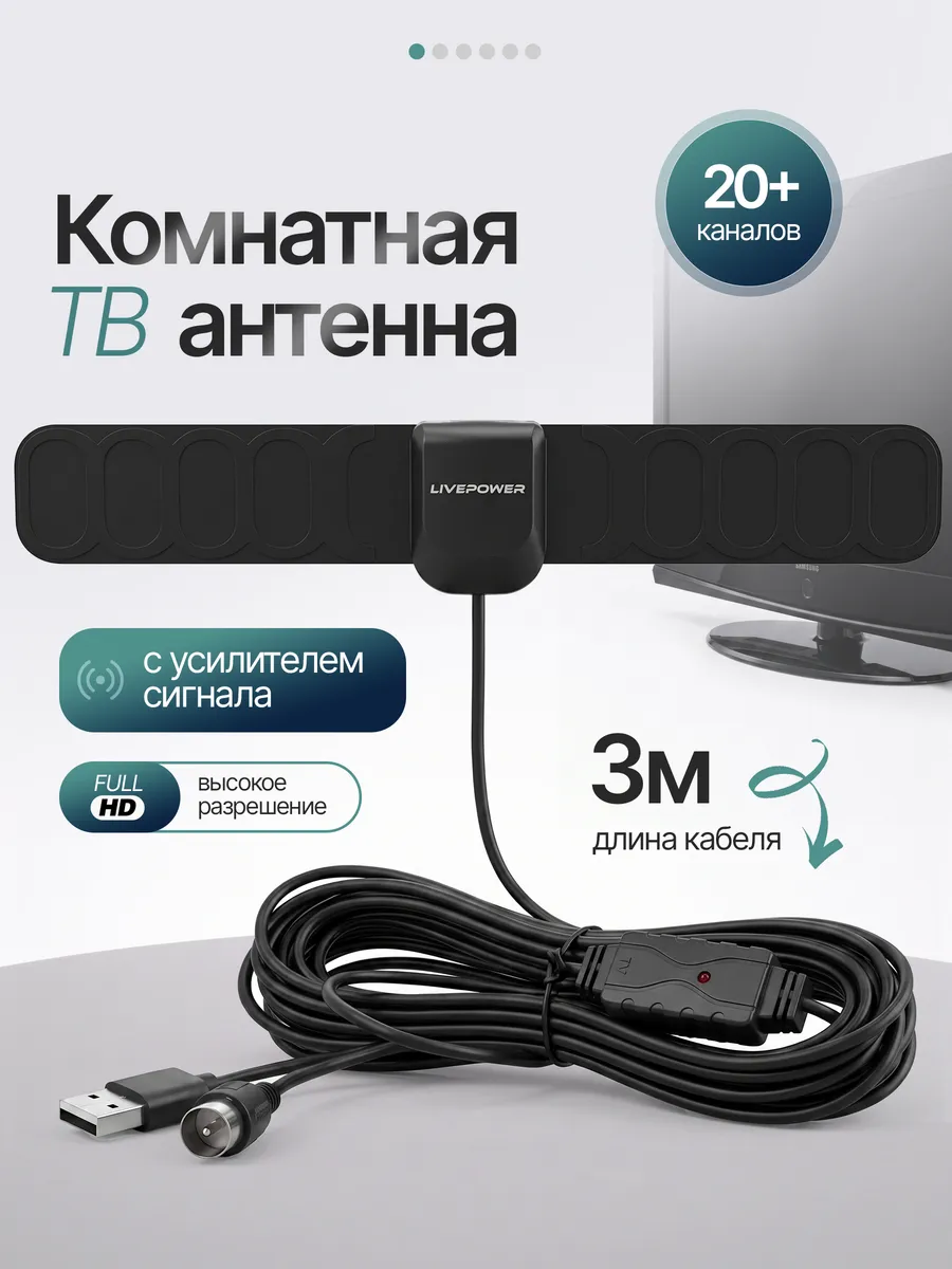 Антенна для телевизора комнатная с усилителем