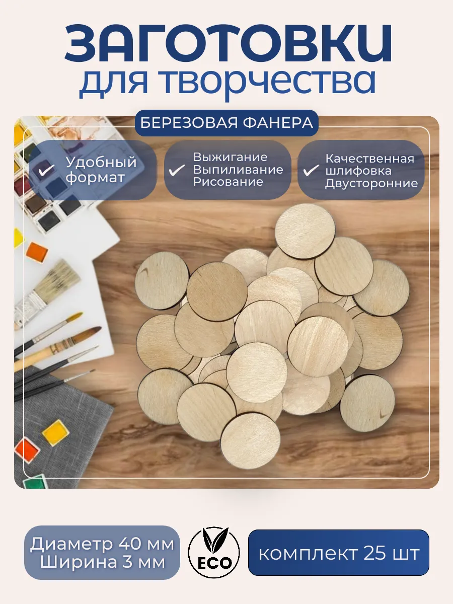 Заготовки для творчества круглые 4 см