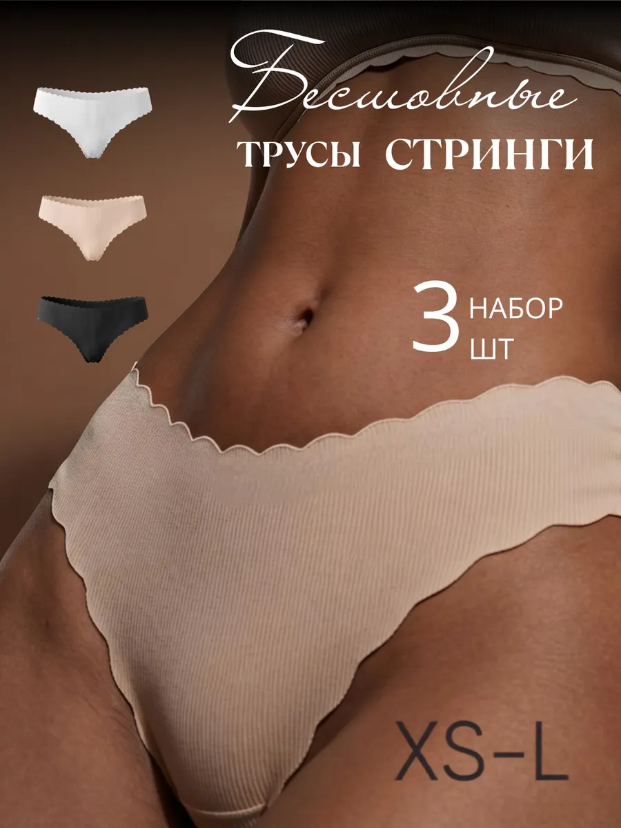 Трусы бесшовные набор 3 шт стринги