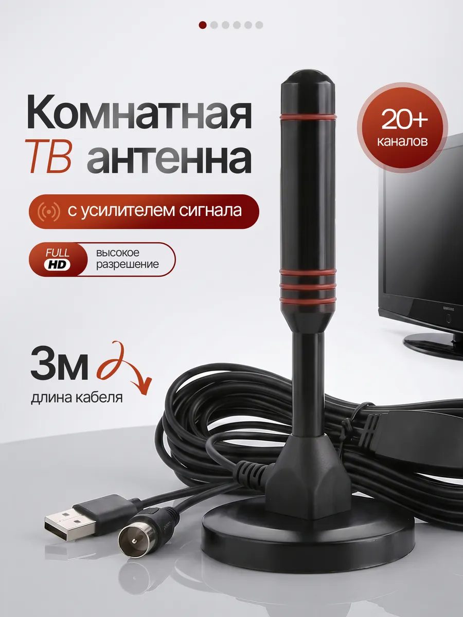 Антенна для телевизора комнатная с усилителем