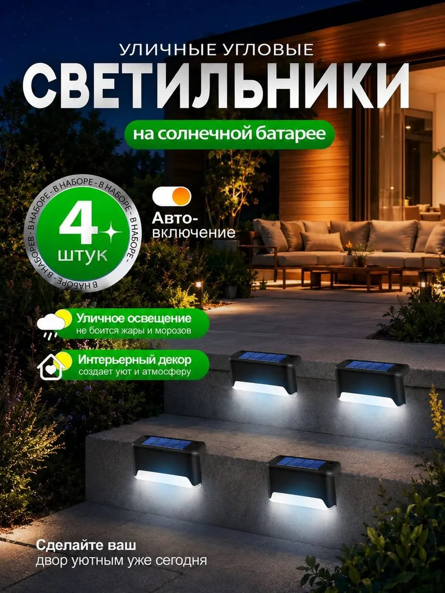 Светильник садовый уличный на солнечной батарее 4 шт