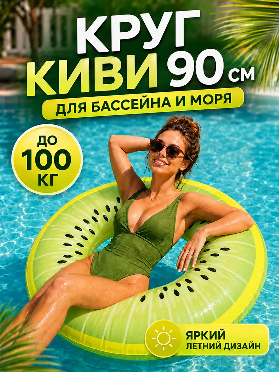Круг надувной Киви для плавания 90 см