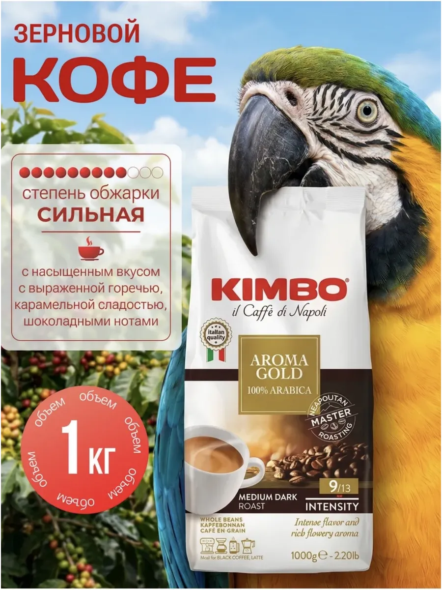 Кофе зерновой Kimbo