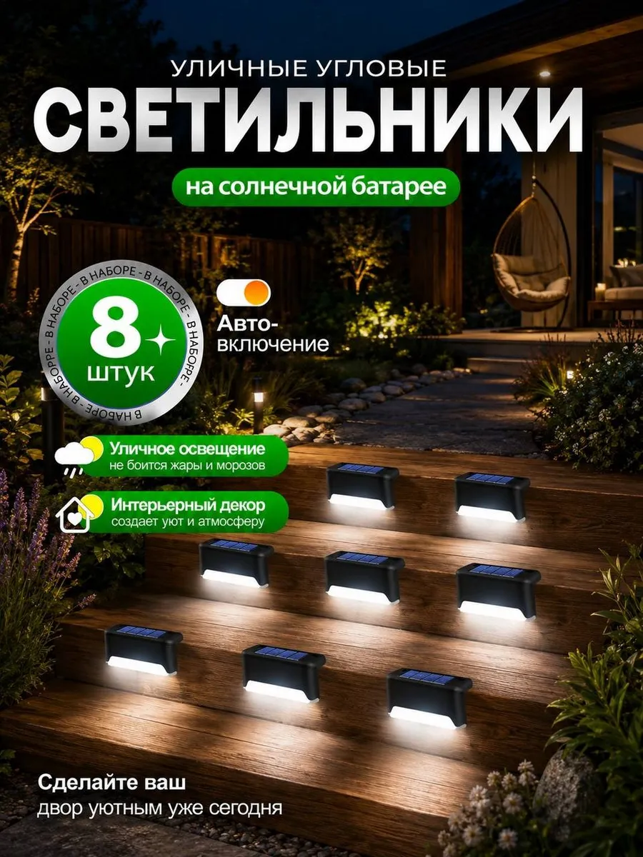 Светильник садовый уличный на солнечной батарее 8 шт