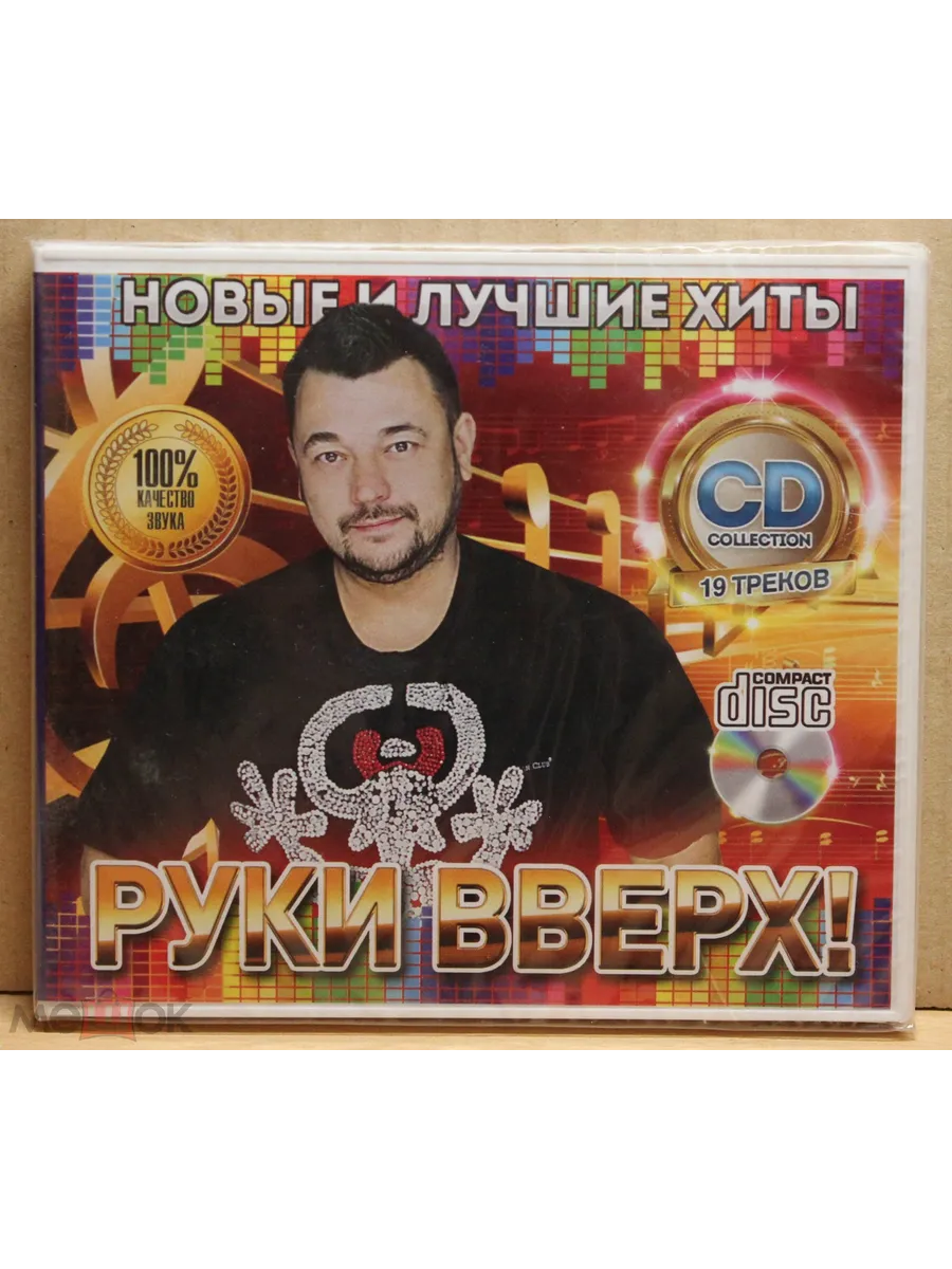 Руки ВВерх №1 Новые и Лучшие Хиты CD