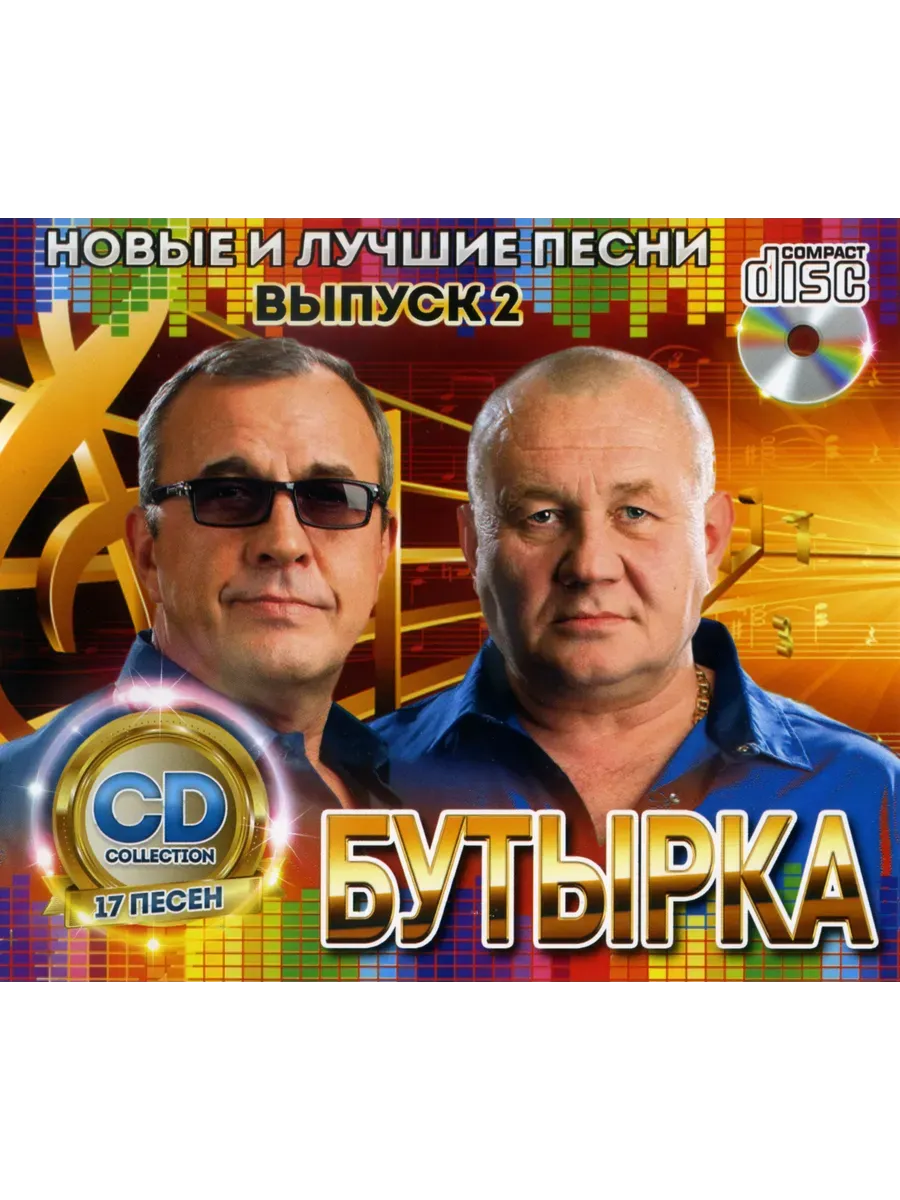Бутырка №2 Новые и Лучшие Песни CD