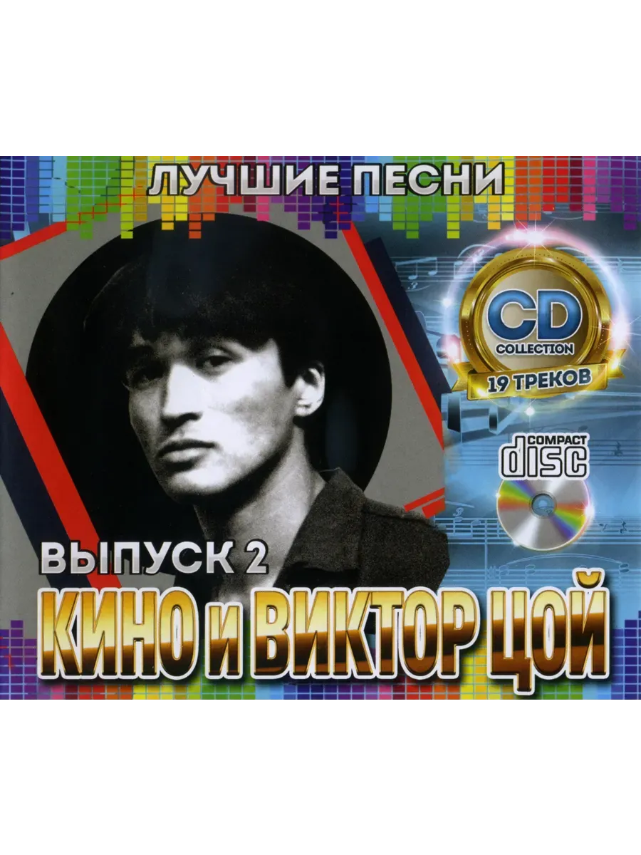 Кино и Виктор Цой №2 Лучшие Песни CD