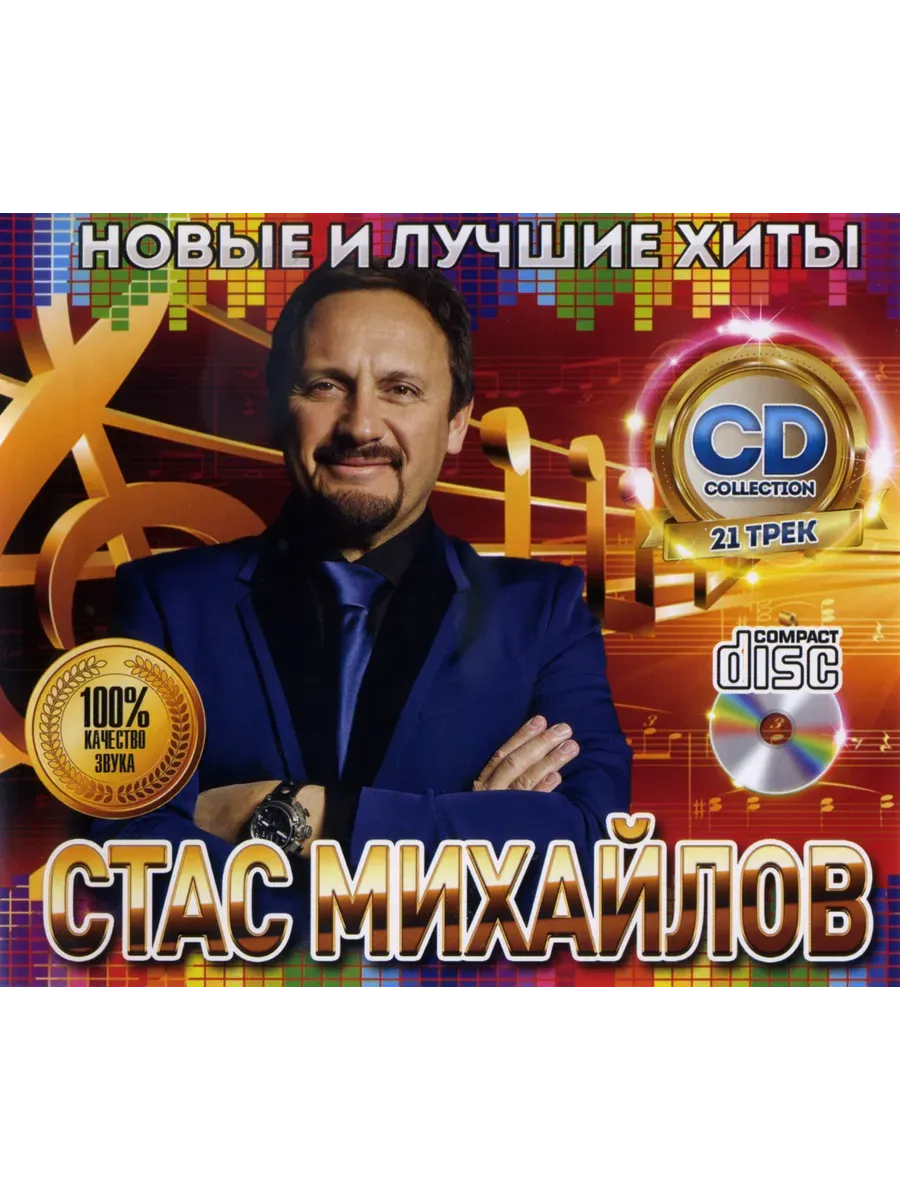 Стас Михайлов №1 Новые и Лучшие Хиты CD