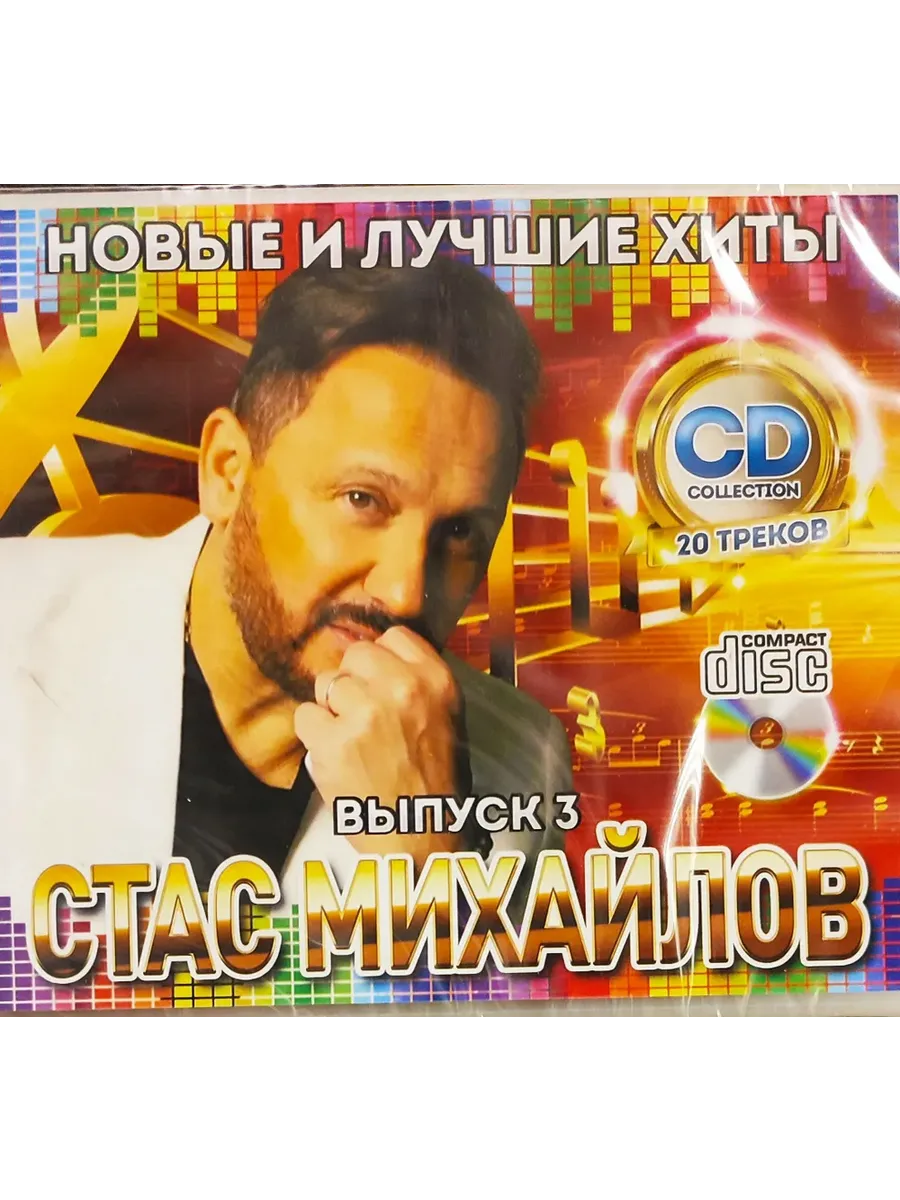 Стас Михайлов №3 Новые и Лучшие Хиты CD