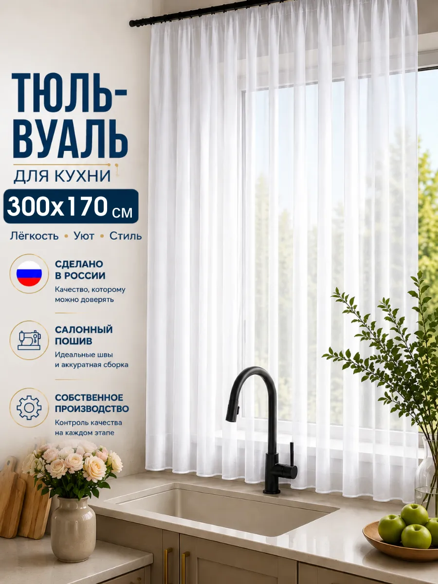 Тюль вуаль белый для кухни 300х170 короткий