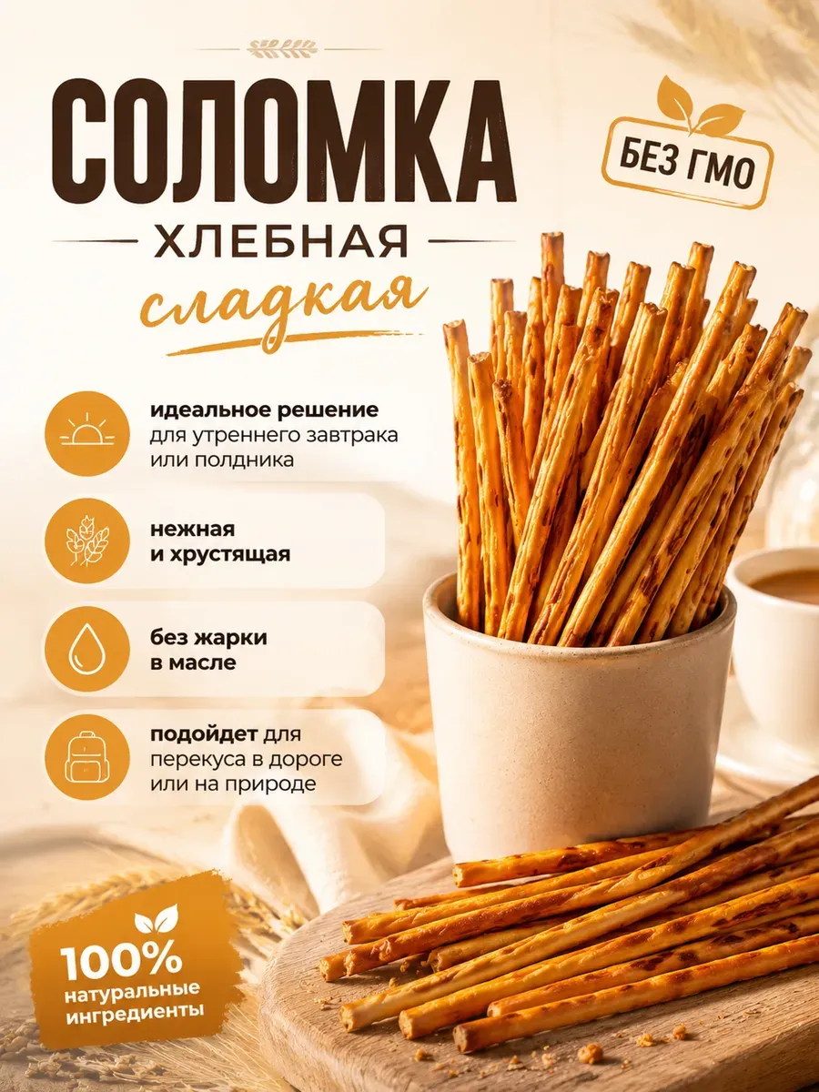 Соломка хлебная, 250 гр