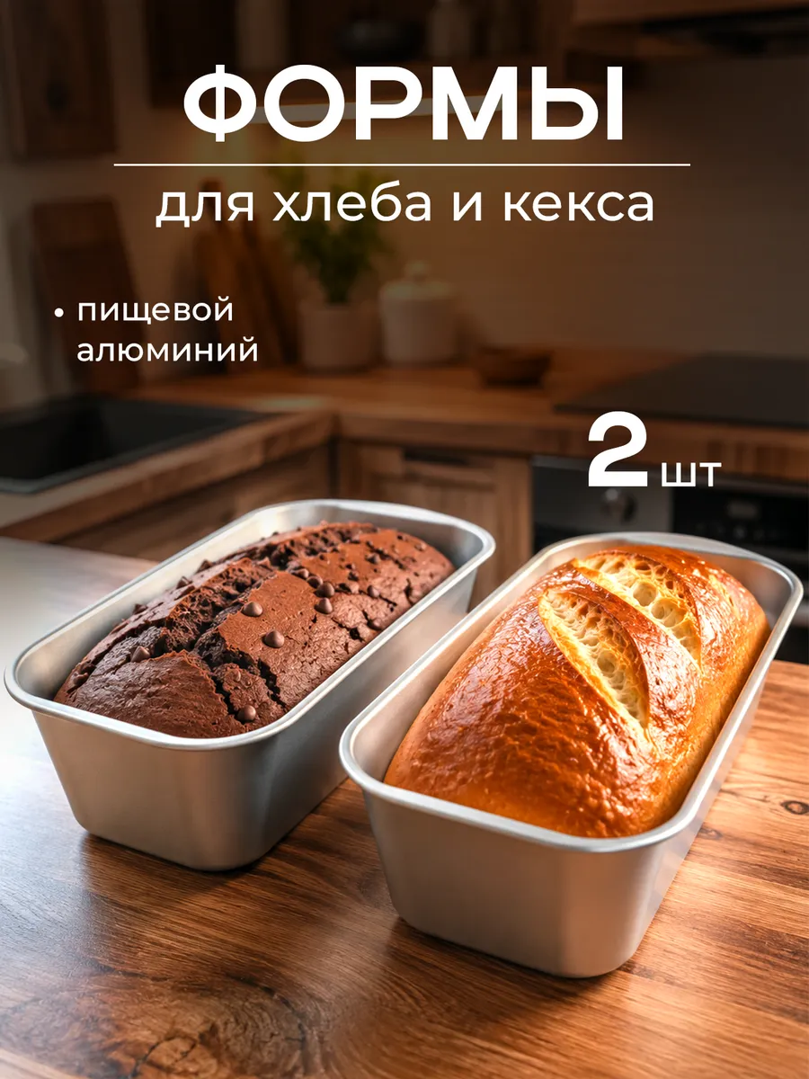 Формы для выпечки хлеба и кекса 19х9х7 см, набор 2 шт