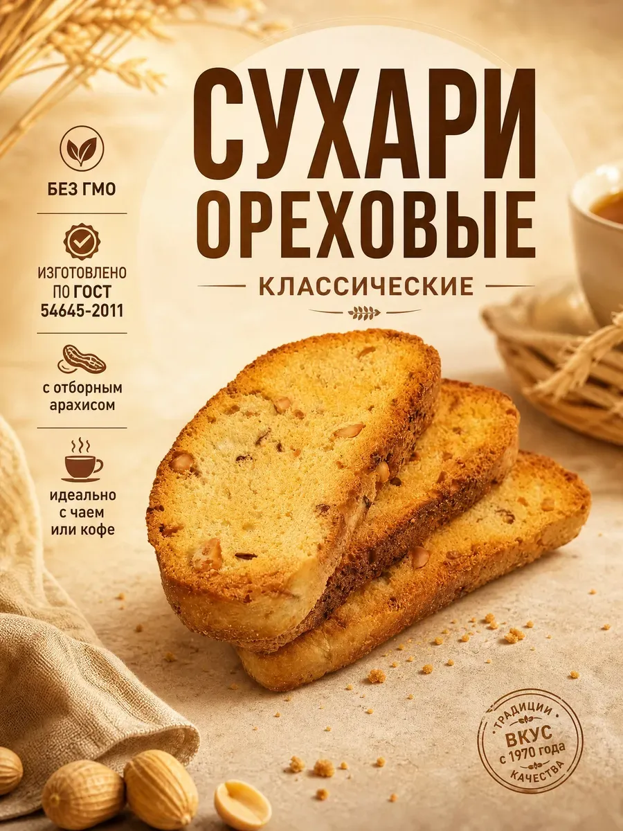Сухари ореховые классические,300гр