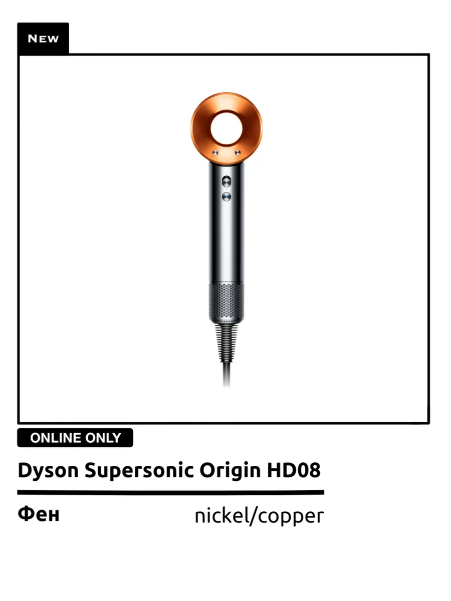 Dyson Фен supersonic nickel + copper
