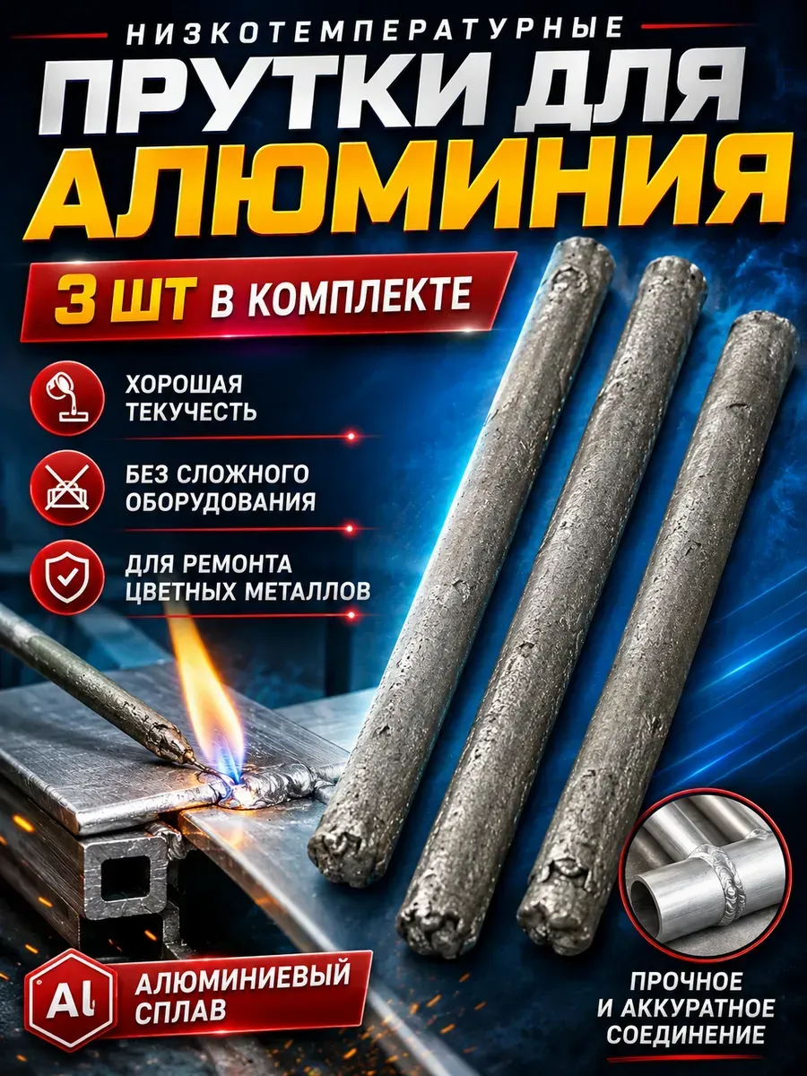 Низкотемпературные сварочные электроды для алюминия 3 шт