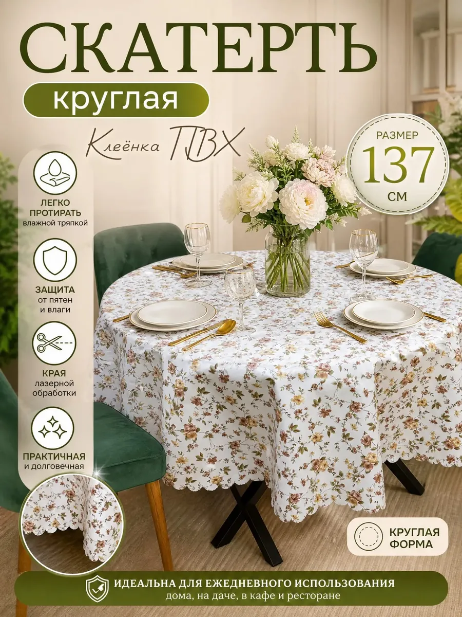 Скатерть на стол 137см круглая