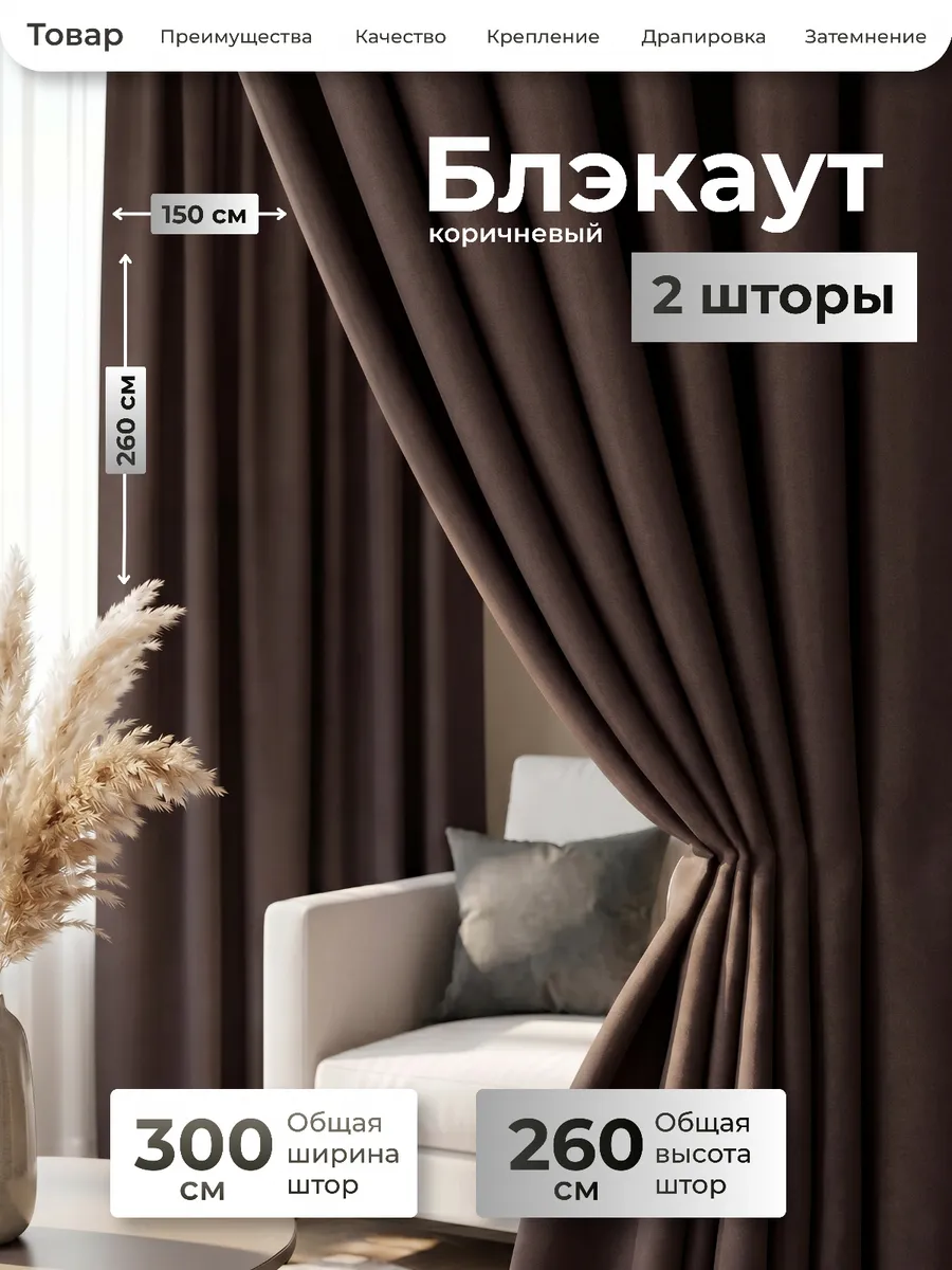 Шторы блэкаут 2 шт 300х260 для гостиной и спальни
